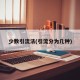少数引流法(引流分为几种)