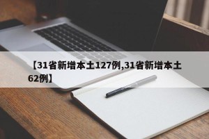 【31省新增本土127例,31省新增本土62例】