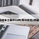 廊坊增本土确诊12例(廊坊新增2例确诊)