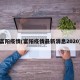 富阳疫情(富阳疫情最新消息2020)