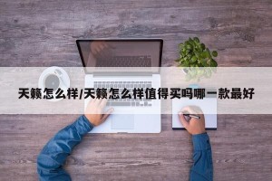 天籁怎么样/天籁怎么样值得买吗哪一款最好