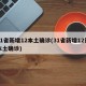 31省新增12本土确诊(31省新增12例本土确诊)