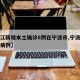 【浙江新增本土确诊8例在宁波市,宁波新增确诊病例】