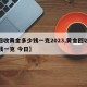 【回收黄金多少钱一克2023,黄金回收多少钱一克 今日】