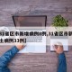 【31省区市新增病例8例,31省区市新增本土病例33例】
