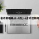 31省市新增确诊15例(31省市区新增确诊)