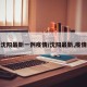 沈阳最新一例疫情/沈阳最新,疫情