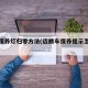 迈腾保养灯归零方法(迈腾车保养提示怎么消除)