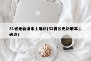31省无新增本土确诊(31省区无新增本土确诊)