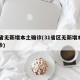31省无新增本土确诊(31省区无新增本土确诊)