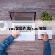 gps安装方法/gps 安装