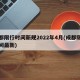 成都限行时间新规2022年4月(成都限行时间最新)