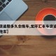 【车贷逾期多久会拖车,龙环汇丰车贷逾期多久会拖车】