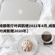 【成都限行时间新规2022年4月,成都限行时间新规2020年】