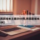 【陕西新增本土确诊60例,陕西新增本土病例36例】