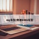 mg车型/奔驰AMG车型