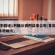 青岛市新增1例确诊病例详情公布(青岛新增1例本地确诊)