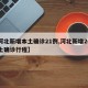 【河北新增本土确诊21例,河北新增20例本土确诊行程】