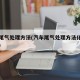 汽车尾气处理方法(汽车尾气处理方法化学方程式)