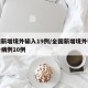 全国新增境外输入19例/全国新增境外输入确诊病例10例