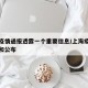 上海疫情通报透露一个重要信息/上海疫情的通报和公布