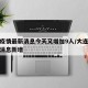 大连疫情最新消息今天又增加9人/大连疫情最新消息新增