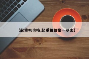 【起重机价格,起重机价格一览表】