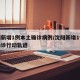 沈阳新增1例本土确诊病例/沈阳新增1例本土确诊行动轨迹