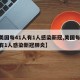 【美国每41人有1人感染新冠,美国每41人有1人感染新冠肺炎】