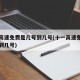 十一高速免费是几号到几号(十一高速免费从几号到几号)