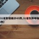 【31省新增确诊45例,31省份新增确诊46例】