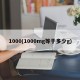 1000(1000mg等于多少g)