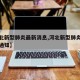 【河北新型肺炎最新消息,河北新型肺炎最新消息通知】