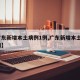 【广东新增本土病例1例,广东新增本土5例详情】