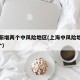 上海新增两个中风险地区(上海中风险地区增至4个)