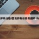 雷克萨斯价格/雷克萨斯价格和图片 所有车型