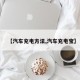 【汽车充电方法,汽车充电宝】