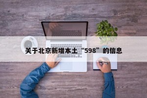 关于北京新增本土“598”的信息