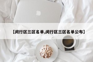 【闵行区三区名单,闵行区三区名单公布】