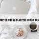 【闵行区三区名单,闵行区三区名单公布】