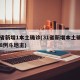 31省新增1本土确诊(31省新增本土确诊108例斗地主)