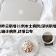 深圳昨日新增21例本土病例/深圳新增2例本土确诊病例,详情公布
