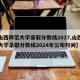 【山西师范大学录取分数线2017,山西师范大学录取分数线2024年公布时间】