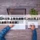 【2022年上海交通限行,2021年上海交通限行新政策】