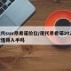 现代suv昂希诺价位/现代昂希诺2020款值得入手吗