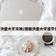 德国洪堡大学交换(德国洪堡大学留学费用)