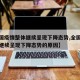 【全国疫情整体继续呈现下降态势,全国疫情整体继续呈现下降态势的原因】
