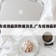 【广东疫情最新数据消息,广东疫情最新情况通报】