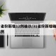 31省份新增12例确诊/31省份新增确诊82例
