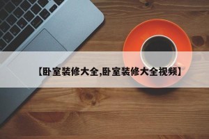 【卧室装修大全,卧室装修大全视频】